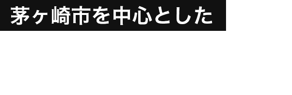 茅ヶ崎市を中心とした