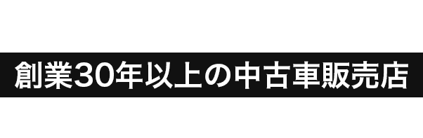 創業30年以上の中古車販売店