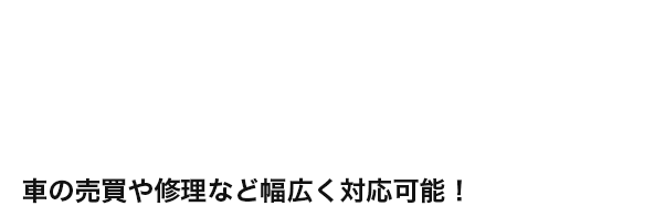 車の売買や修理など幅広く対応可能！